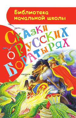 Книга Сказки о русских богатырях